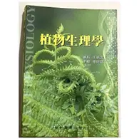 在飛比找TAAZE讀冊生活優惠-植物生理學（95/2） (二手書)