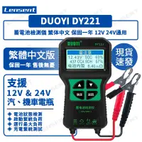 在飛比找蝦皮商城精選優惠-Lensent DY221 汽車蓄電池檢測儀 升級款 12V