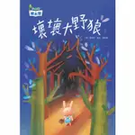 【KID'S FUN學趣】小康軒繪本〜壞壞大野狼