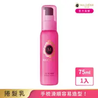 在飛比找ETMall東森購物網優惠-瑪宣妮 美容精油捲髮乳75mL