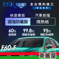 在飛比找PChome24h購物優惠-【FSK】防窺抗UV隔熱貼 防爆膜冰鑽系列 前擋 送安裝 不