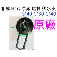 在飛比找蝦皮購物優惠-和成 HCG 原廠馬桶 落水皮 止水皮 噴射式 分離式 S1