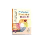 PHOTOSHOP×ILLUSTRATOR×INDESIGN商業平面設計一次搞定