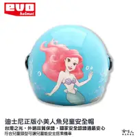 在飛比找蝦皮商城優惠-EVO 小美人魚 兒童安全帽 贈鏡片 台灣製造 機車安全帽 