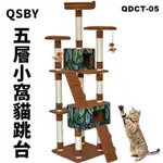 《出清》QSBY DESIGN五層小窩貓跳台QDCT-05(咖啡森林)高167公分，快拆式組合貓爬架/貓睡窩/貓抓柱