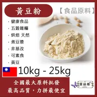 在飛比找蝦皮購物優惠-雅絲娜 黃豆粉 10kg 25kg 食品原料 健康食品 五穀