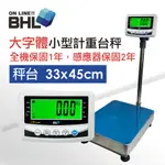 【BHL秉衡量電子秤】 高精度小型計重電子台秤 LWS 30KG 150KG 全館免運 含稅 附發票