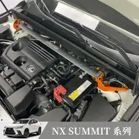 在飛比找蝦皮購物優惠-[捷威] LEXUS NX【SUMMIT 系列】引擎室拉桿 