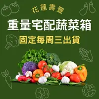 在飛比找蝦皮商城精選優惠-【鮮食優多】花蓮壽豐有機蔬菜箱(重量宅配)-多次配送