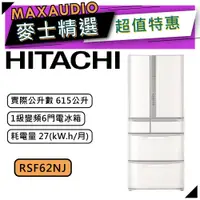 在飛比找蝦皮商城優惠-【可議價~】 HITACHI 日立 RSF62NJ | 61