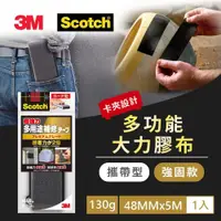 在飛比找鮮拾優惠-【3M】DUCT-FEX5 攜帶型大力膠布-強固款(48MM