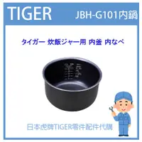 在飛比找蝦皮購物優惠-【日本原裝】日本虎牌 TIGER 電子鍋虎牌 日本原廠內鍋 