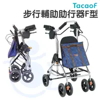 在飛比找蝦皮購物優惠-TacaoF 步行輔助助行器F型 KWAW03 助行器 散步