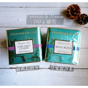 Fortnum & Mason ❤250g 鐵罐系列❤ F&M 經典伯爵茶 皇家混和茶 英國茶 紅茶 百年皇室茶 現貨