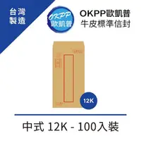在飛比找momo購物網優惠-【OKPP 歐凱普】牛皮標準信封 中式 12K 100入裝