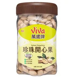 【萬歲牌】原味珍珠開心果(300g)