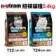 24H出貨【免運】Nutram紐頓無穀貓糧T22 T24挑嘴全齡貓5.4KG鮭魚+鱒魚 火雞+雞肉 貓飼料 🌱饅頭喵❣️