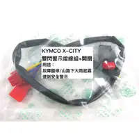 在飛比找蝦皮購物優惠-KYMCO X-CITY125 機車警示燈功能線組+開關 按