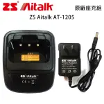 ZS AITALK AT-1205 原廠座充組 充電器 開收據 可面交