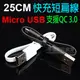 【25cm】Micro USB 超短充電扁線傳輸線/支援 QC 3.0/手機/平板/安卓/行動電源/充電器/充電線/快充線/HTC 小米 SONY 三星 LG-ZY