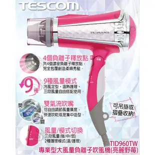 現貨開發票¤TESCOM TID960 負離子吹風機 TID2200 防靜電吹風機 負離子 吹風機 護髮 大風量