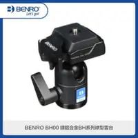 在飛比找法雅客網路商店優惠-BENRO百諾 BH00 鎂鋁合金BH系列球型雲台