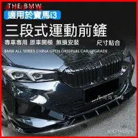 在飛比找蝦皮購物優惠-BMW新i3前剷eDrive35改裝競技款前脣運動小包圍外觀