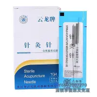 在飛比找Yahoo!奇摩拍賣優惠-【滿300出貨】針灸針云龍牌針灸針一次性無菌針灸針面針面部耳
