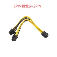 在飛比找蝦皮購物優惠-6pin 轉 雙8pin PCI-E 顯示卡 電源轉接線 6