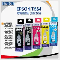 在飛比找松果購物優惠-【原廠】Epson T664 盒裝2黑3彩墨水組 (7.7折