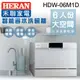 【HERAN禾聯】 6人份電子式智能省水洗碗機 HDW-06M1D