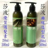 在飛比找露天拍賣優惠-SABO莎波 優質護髮素 曲線造型乳 250ml 染燙後受損