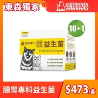 在飛比找森森購物網優惠-【東森獨家】毛孩時代 腸胃專科益生菌x10盒(貓狗益生菌 貓