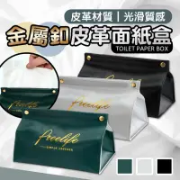 在飛比找momo購物網優惠-【FunnyBuy 趣買】金屬釦皮革面紙盒 面紙收納盒 北歐