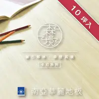 在飛比找momo購物網優惠-【南亞塑膠】森境卡扣地板(木紋 / 10坪入 / 耐磨層0.