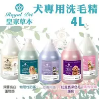 在飛比找松果購物優惠-Royal Pet皇家寵物 犬專用洗毛精4L·純天然草本成分