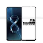 華碩 ZENFONE 8 7 5 PRO FLIP ZENFONE8FLIP ZENFONE8 滿版/非滿版 保護貼