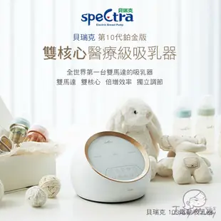 韓國Spectra貝瑞克鉑金版雙邊吸乳器-醫療級/攜帶式 10C鉑金版攜帶式｜10S醫療級鉑金版 貝瑞克吸乳器 擠乳器