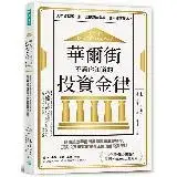 在飛比找遠傳friDay購物優惠-華爾街不讓你知道的投資金律：掀開美國華爾街黑幕與聯準會祕辛，