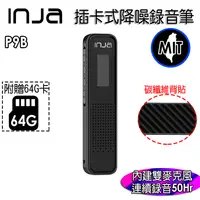 在飛比找松果購物優惠-【INJA】 P9B 插卡式錄音筆 - 降噪 聲控 密錄器 