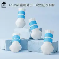 在飛比找PChome24h購物優惠-Animali｜寵物外出一次性防水腳套