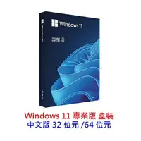 在飛比找樂天市場購物網優惠-微軟 Windows 11 Pro 專業盒裝版 彩盒版 中文