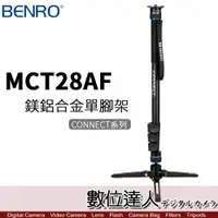 在飛比找數位達人優惠-BENRO百諾 MCT28AF 鎂鋁合金單腳架 / CONN