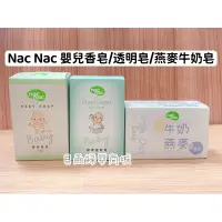 在飛比找蝦皮購物優惠-Nac Nac 嬰兒香皂 嬰兒透明香皂 牛奶燕麥皂 香皂 肥