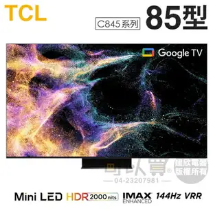 TCL ( 85C845 ) 85型【C845系列】4K Mini LED量子智能連網液晶顯示器《送基本安裝，額外費用詳見說明》[可以買]【APP下單9%回饋】