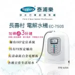 TOPPUOR 長壽村電解水機EC-750S_含基本安裝  台灣製造