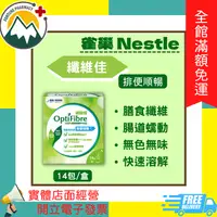 在飛比找樂天市場購物網優惠-★富丘藥局★ ＂Nestle雀巢＂OptiFibre纖維佳(