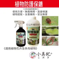 在飛比找蝦皮商城優惠-【小美紀】植物保鑣 (園藝資材)多肉植物 盆栽 花卉 紅蜘蛛