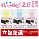 【6包組免運】PURRELAND 倍淨2.0豆腐貓砂 6L(2.5KG 原味｜綠茶｜櫻花 豆腐貓砂 貓砂