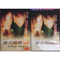 在飛比找蝦皮購物優惠-NO：030210#東京鐵塔 DVD 黑木瞳.岡田准一